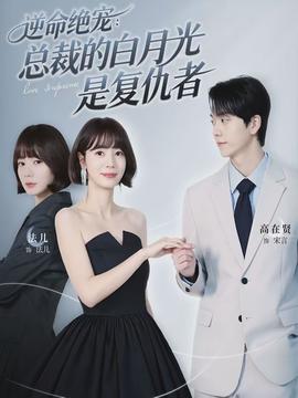 逆命绝宠：总裁的白月光是复仇者