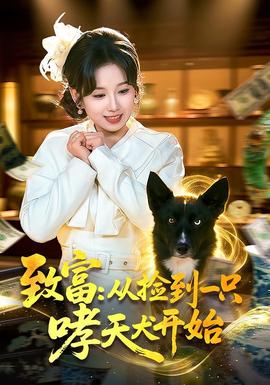 致富:从捡到一只哮天犬开始