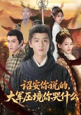 诏安你说的,大军压境你哭什么