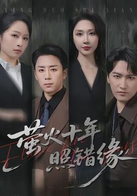 萤火十年照错缘