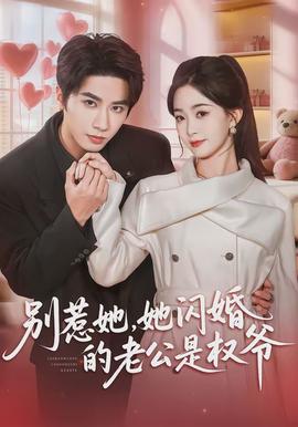 别惹她,她闪婚的老公是权爷