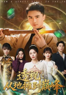 透视:从地摊到巅峰