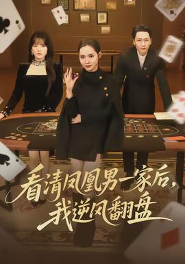 看清凤凰男一家后,我逆风翻盘