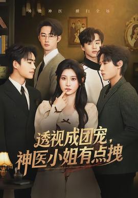 透视成团宠,神医小姐有点拽