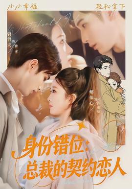 身份错位:总裁的契约恋人