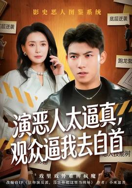 演恶人太逼真,观众逼我去自首