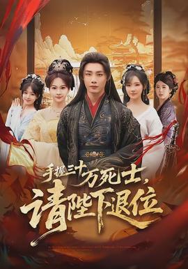 手握三十万死士,请陛下退位