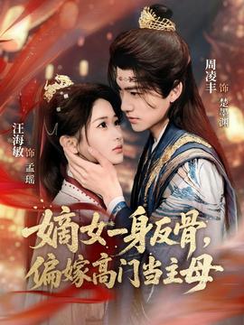 嫡女一身反骨,偏嫁高门当主母