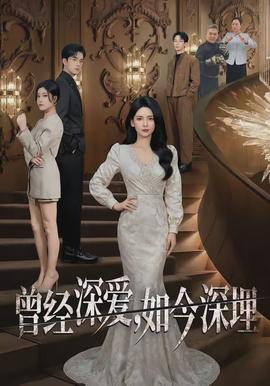 曾经深爱,如今深埋