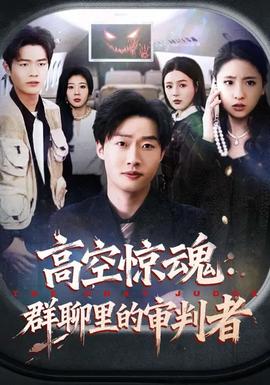 高空惊魂:群聊里的审判者