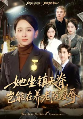 她坐镇天脊,岂能在养老院受辱