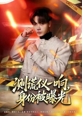 测谎仪一响,身份被曝光