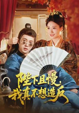 陛下且慢,我真不想造反