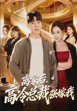 离家后,高冷总裁强嫁我