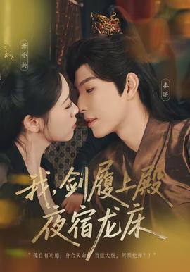 我,剑履上殿,夜宿龙床