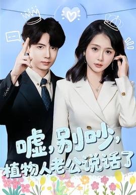 嘘,别吵,植物人老公说话了