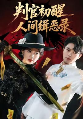 判官初醒人间缉恶录