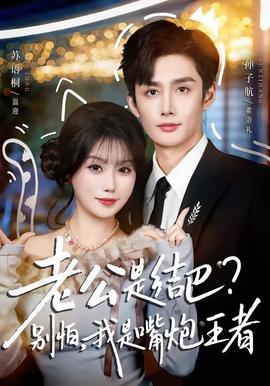 老公是结巴,别怕,我是嘴炮王者