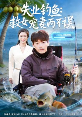 失业钓鱼:救女宠妻两不误