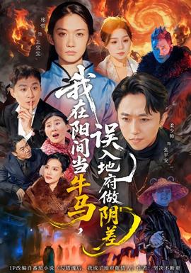 我在阳间当牛马,误入地府做阴差