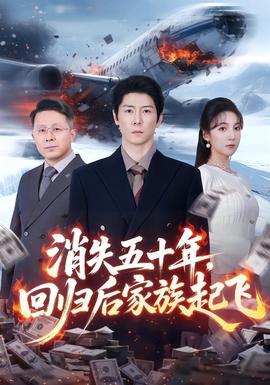 消失五十年，回归后家族起飞