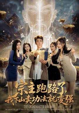 宗主跑路了，我下山卖功法就变强