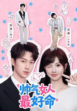 帅气女人最好命