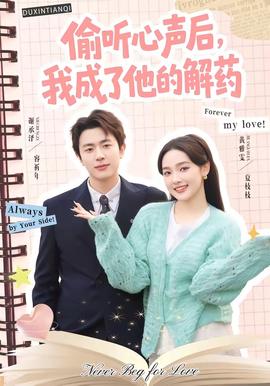偷听心声后,我成了他的解药