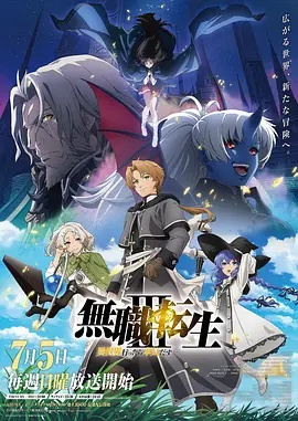无职转生:到了异世界就拿出真本事 第三季