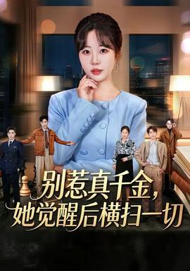 别惹真千金,她觉醒后横扫一切