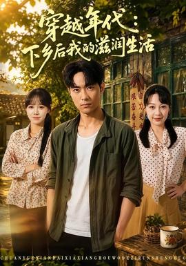 穿越年代：下乡后我的滋润生活