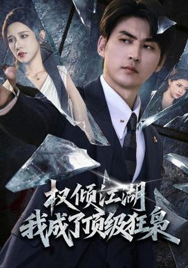 权倾江湖,我成了顶级狂枭