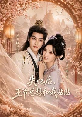 失忆后，王爷总想和我贴贴