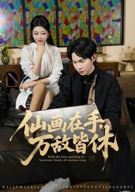 仙画在手,万敌皆休