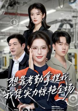 想靠考勤拿捏我,我凭实力惊艳全场