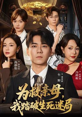 为救亲母,我踏破生死迷局