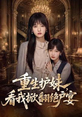 重生护妹,看我掀翻绝户宴