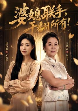 婆媳联手,干翻所有!