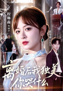 离婚后我独美,你哭什么