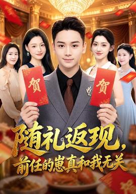随礼返现,前任的崽真和我无关