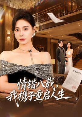 情错八载,我携子重启人生