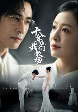 十八年后,我们散场