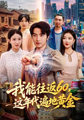 我能往返60，这年代遍地黄金