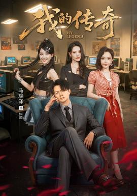 我的传奇