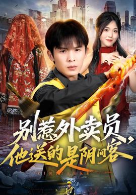别惹外卖员,他送的是阴间客