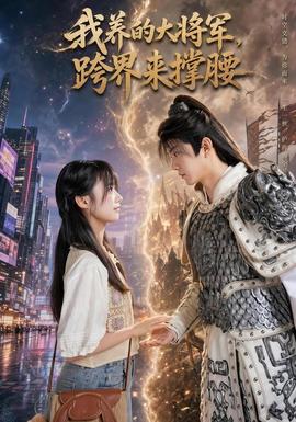 我养的大将军，跨界来撑腰