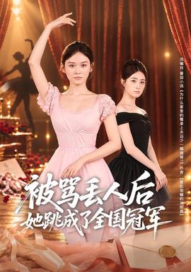 被骂丢人后她跳成了全国冠军