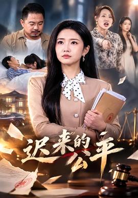 迟来的公平