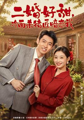 二婚好甜，冷面杀猪匠暗恋我