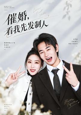 催婚，看我先发制人
